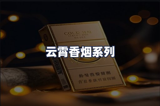 云霄香烟系列